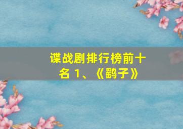 谍战剧排行榜前十名 1、《鹞子》